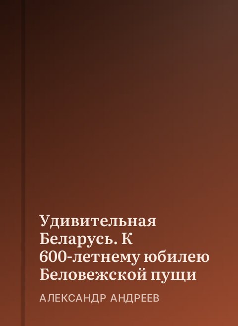 Удивительная Беларусь. К 600-летнему юбилею Беловежской пущи