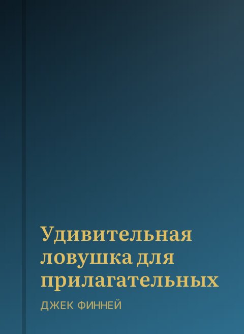 Удивительная ловушка для прилагательных