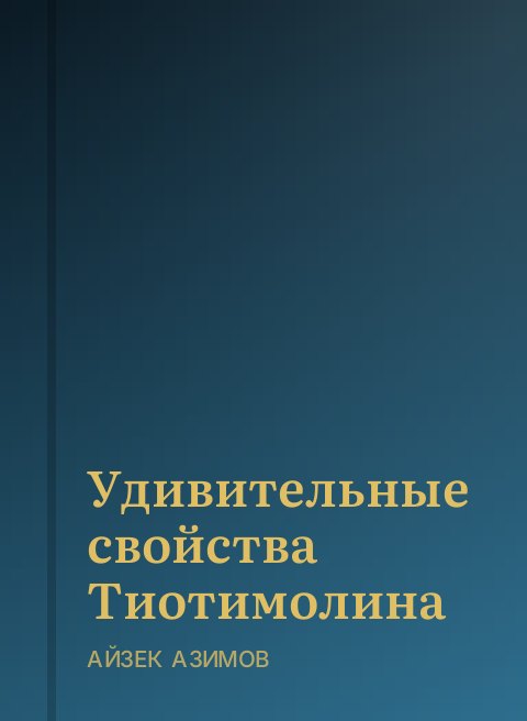 Удивительные свойства Тиотимолина