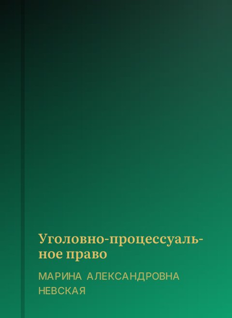 Уголовно-процессуальное право