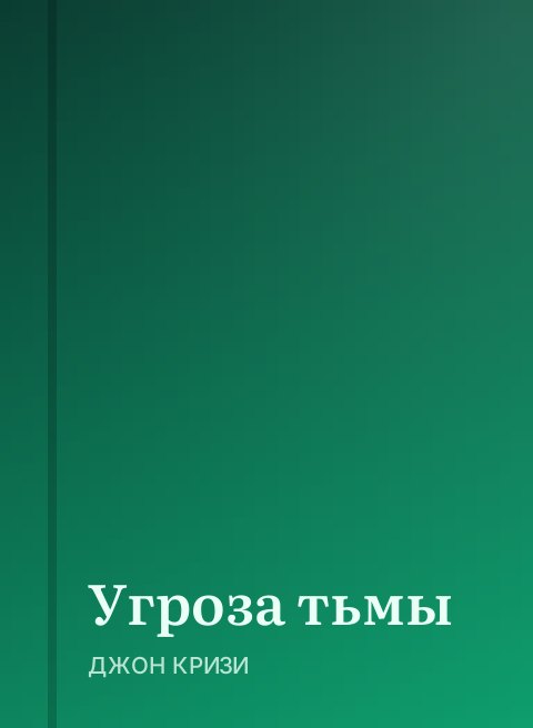 Угроза тьмы