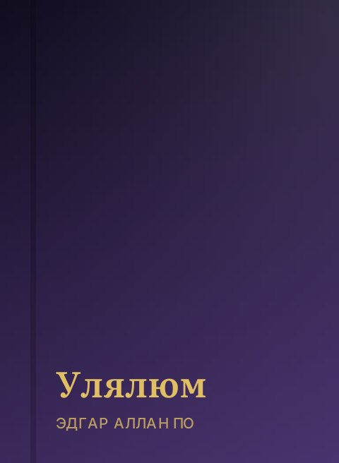 Улялюм