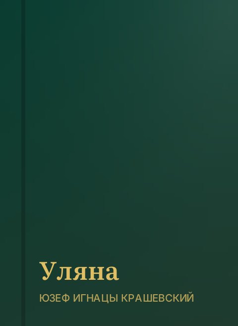 Уляна