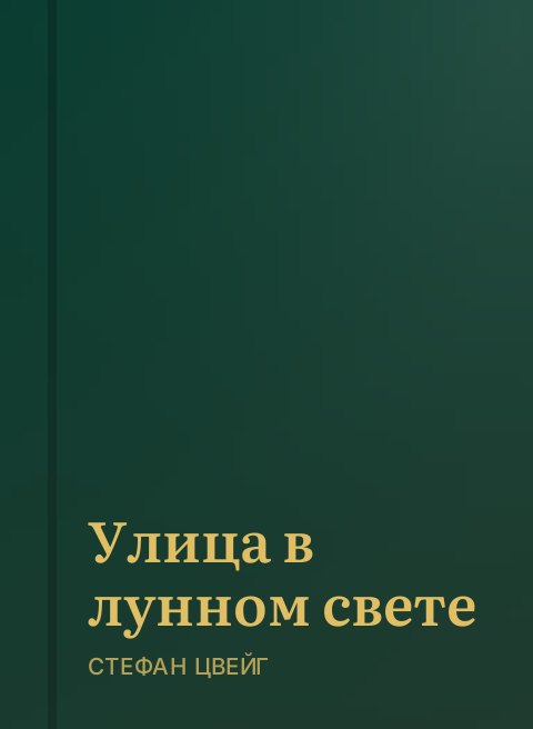 Улица в лунном свете