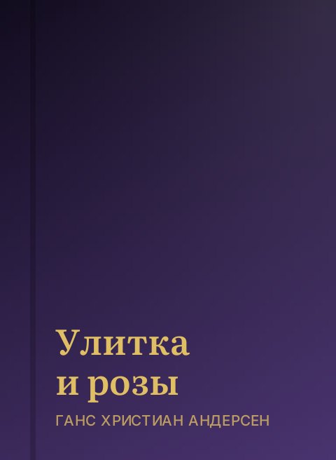 Улитка и розы