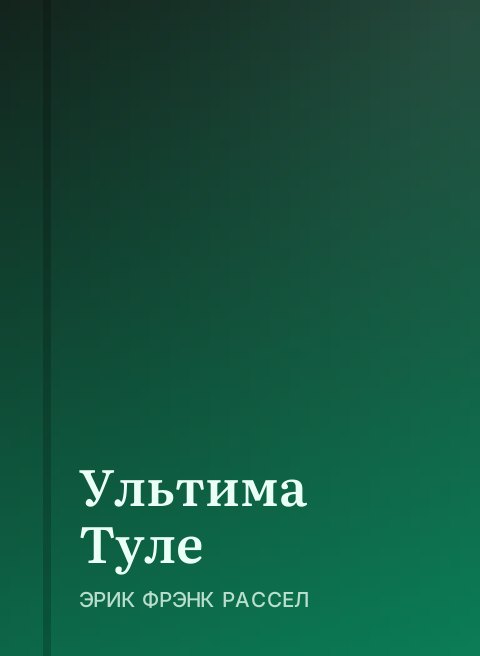 Ультима Туле