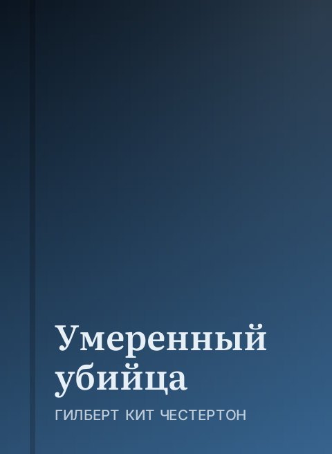 Умеренный убийца