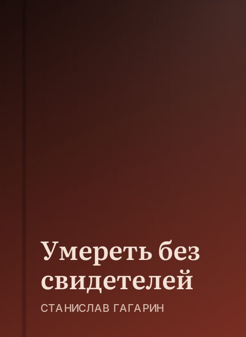 Умереть без свидетелей