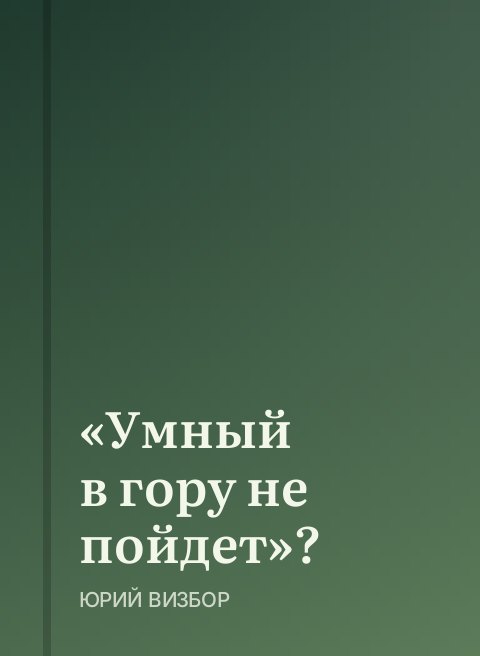 «Умный в гору не пойдет»?