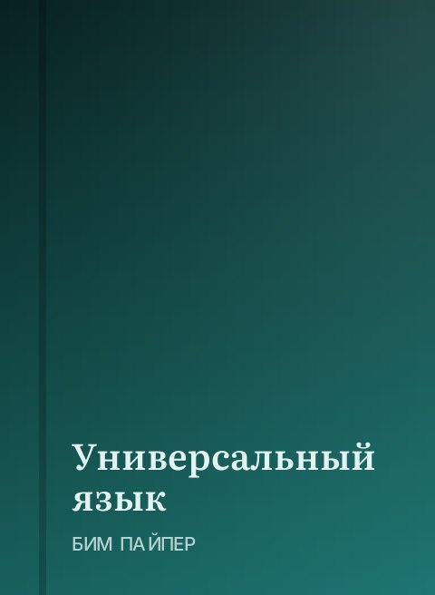 Универсальный язык