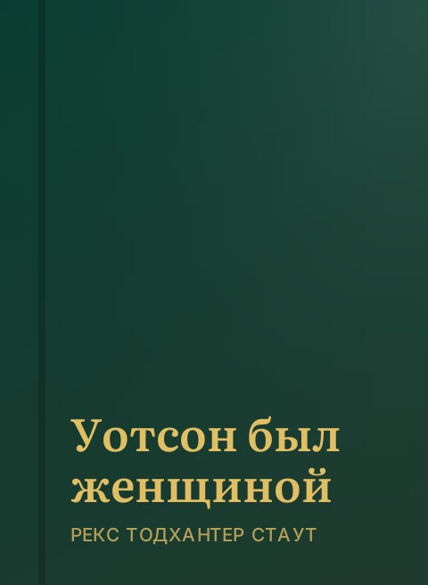 Уотсон был женщиной