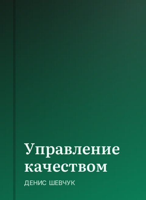 Управление качеством