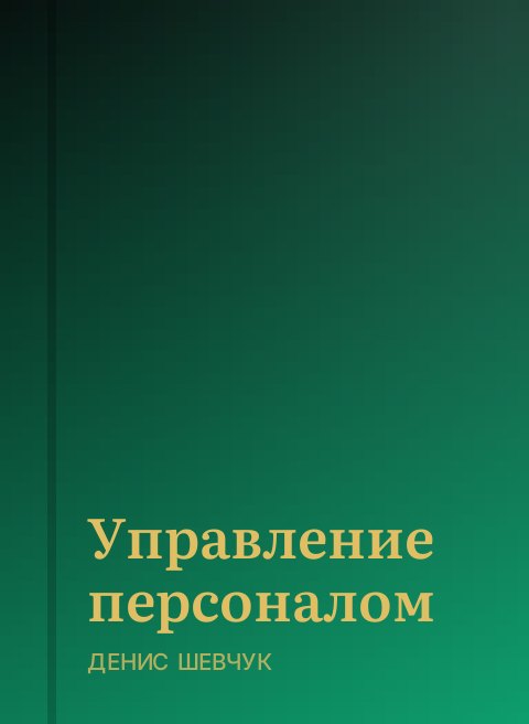 Управление персоналом