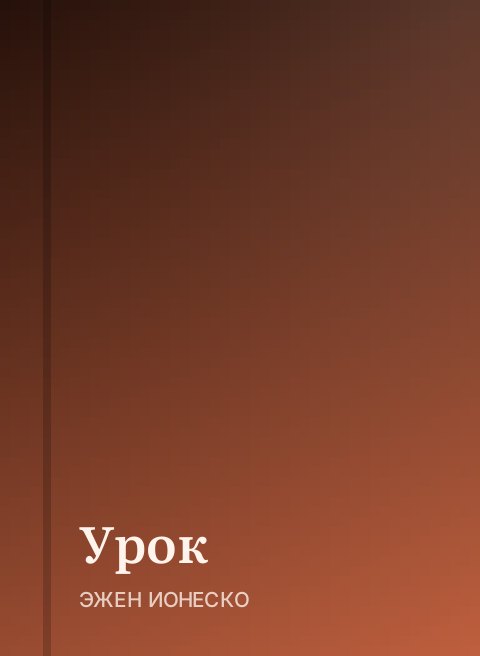 Урок