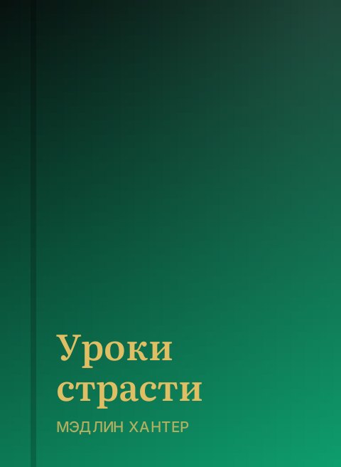 Уроки страсти