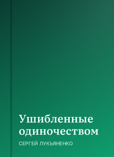 Ушибленные одиночеством
