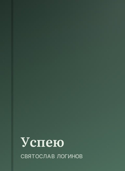 Успею