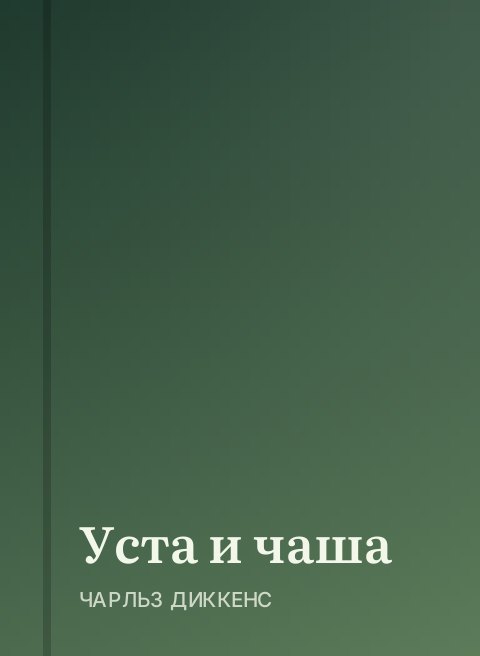 Уста и чаша