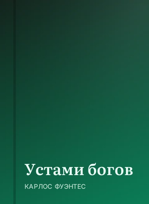 Устами богов
