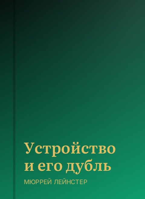 Устройство и его дубль