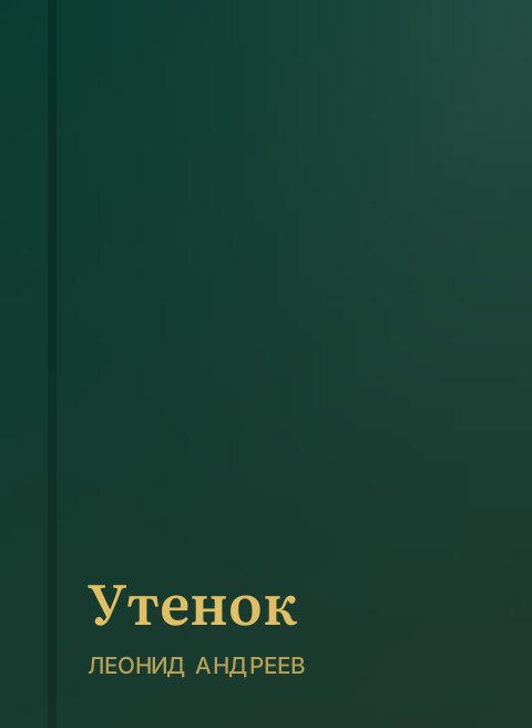 Утенок
