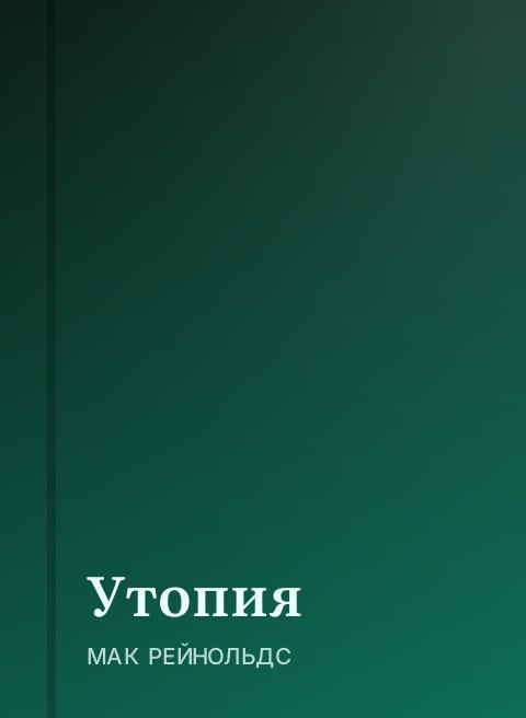 Утопия