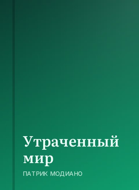 Утраченный мир