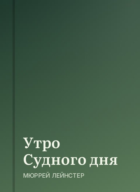 Утро Судного дня