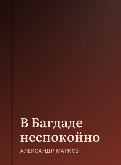 В Багдаде неспокойно