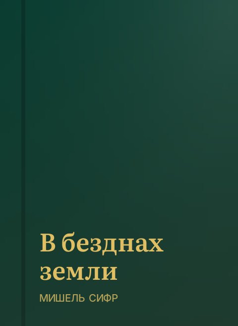 В безднах земли