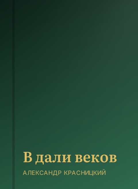 В дали веков