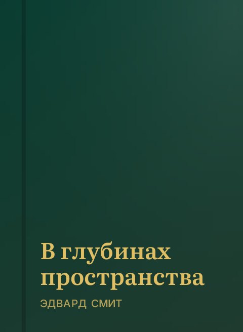 В глубинах пространства