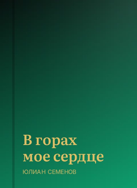 В горах мое сердце