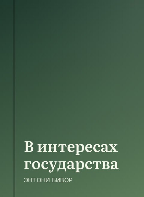 В интересах государства