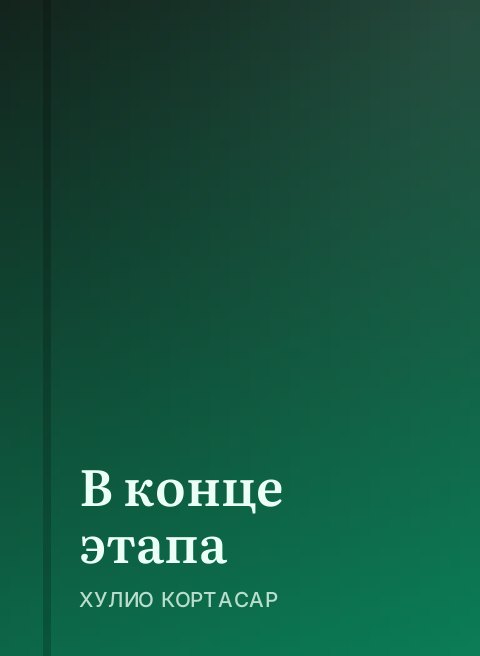 В конце этапа
