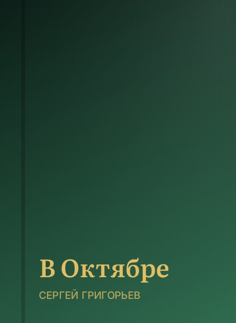 В Октябре