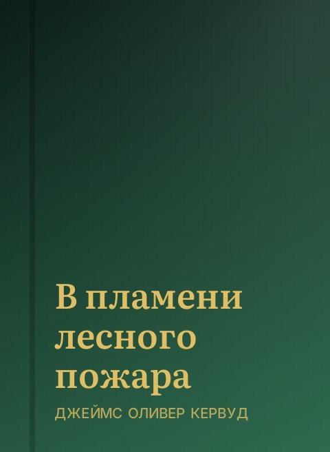 В пламени лесного пожара