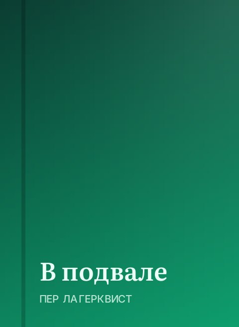 В подвале