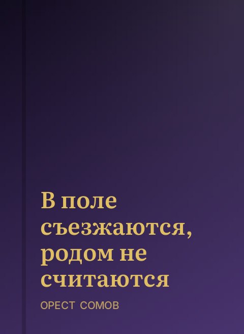 В поле съезжаются, родом не считаются