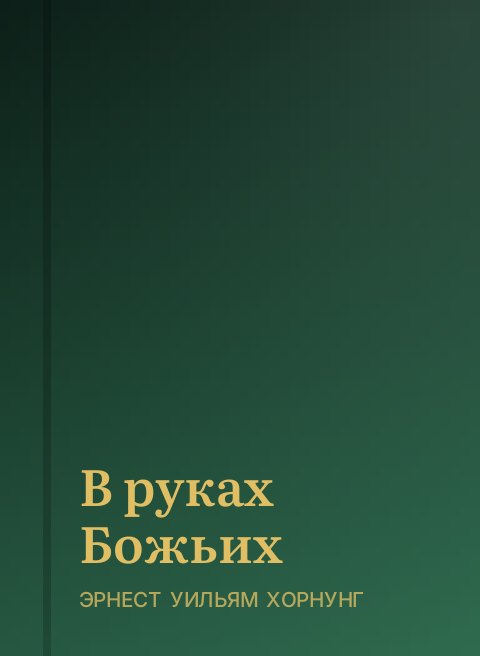 В руках Божьих