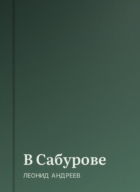 В Сабурове