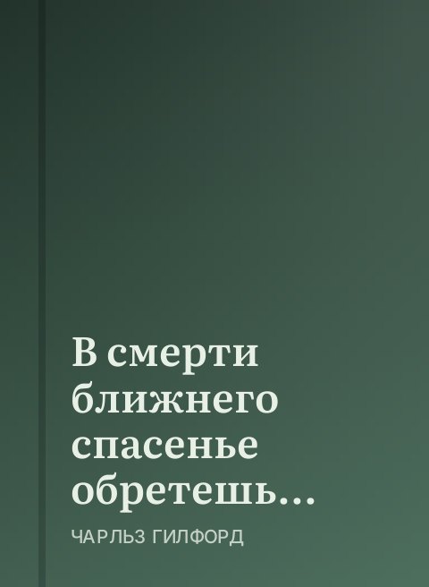 В смерти ближнего спасенье обретешь...