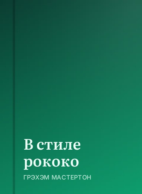 В стиле рококо