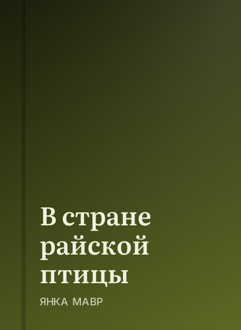 В стране райской птицы