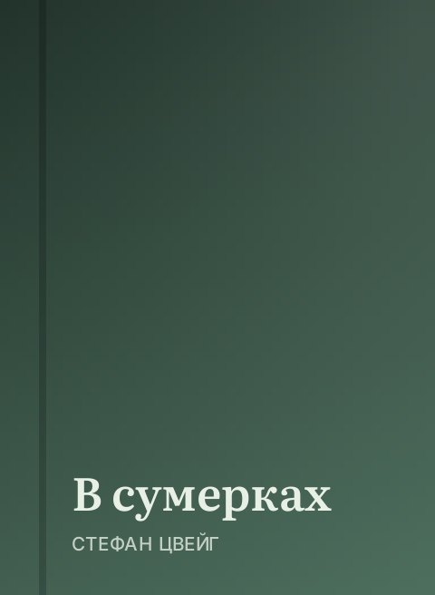 В сумерках
