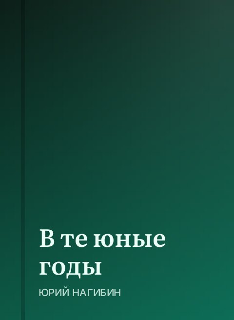В те юные годы