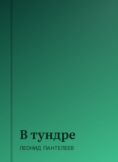 В тундре