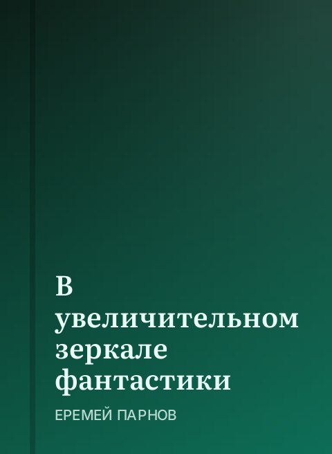 В увеличительном зеркале фантастики