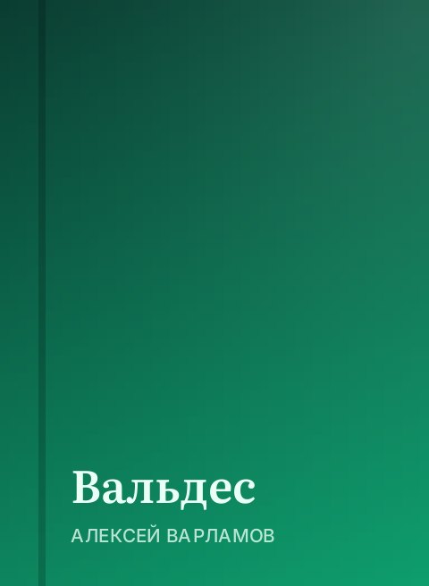 Вальдес