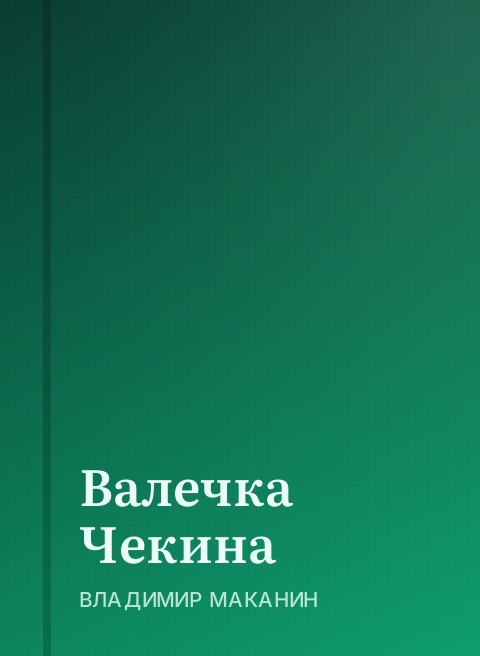 Валечка Чекина